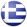 Ελλάδα